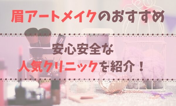 眉アートメイクなび 眉毛のアートメイクでお洒落をより楽しく